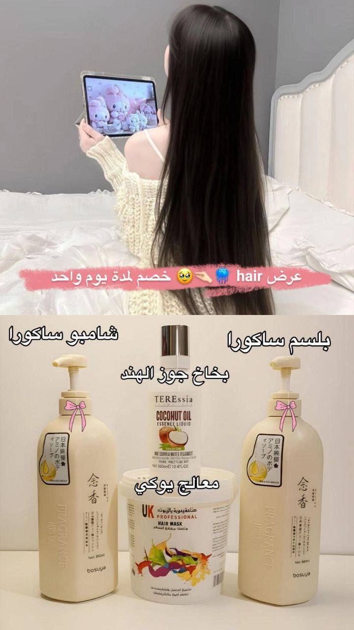 سويت عرض بمتجري 🫶🏻💗
خاص للبنات الي يعانون من مشاكل بلشعر
نفشة تساقط خشونة هل عرض متكون من 4 منتجات تستخدم للبنات والشباب
شامبوا ساكورا الياباني وبلسم ساكورا 
ومعالج يوكي السوري مع بخاخ جوز الهند 
خصم لـ لاي زبون اول مرة يطلب صار العرض بسعر 22 الف بدل 59 لمدة يوم 😭


**إذا كنت صاحب هذا الإعلان وتريد حذفه لأي سبب، رجاءا أرسل رسالة إلى الدعم الفني**