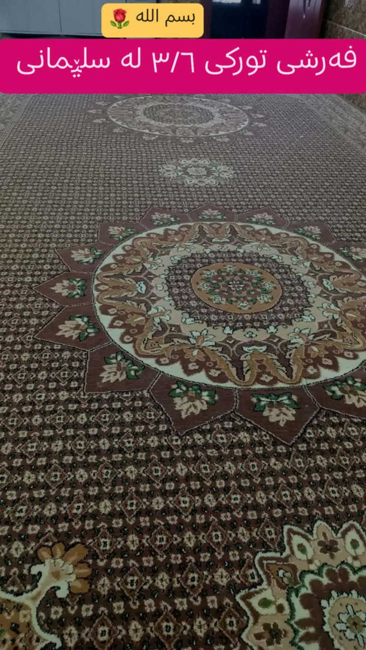 به ناوی خوا 🌺فەرش و گومباری باک و هەرزانت ئەویت فەرموو لە سلیمانی


**إذا كنت صاحب هذا الإعلان وتريد حذفه لأي سبب، رجاءا أرسل رسالة إلى الدعم الفني**