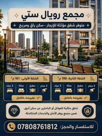 🏢 شقق مؤثثه للإيجار في مجمع رويال سيتي 📍 متوفر شقق بمساحات مختلفة: 161...