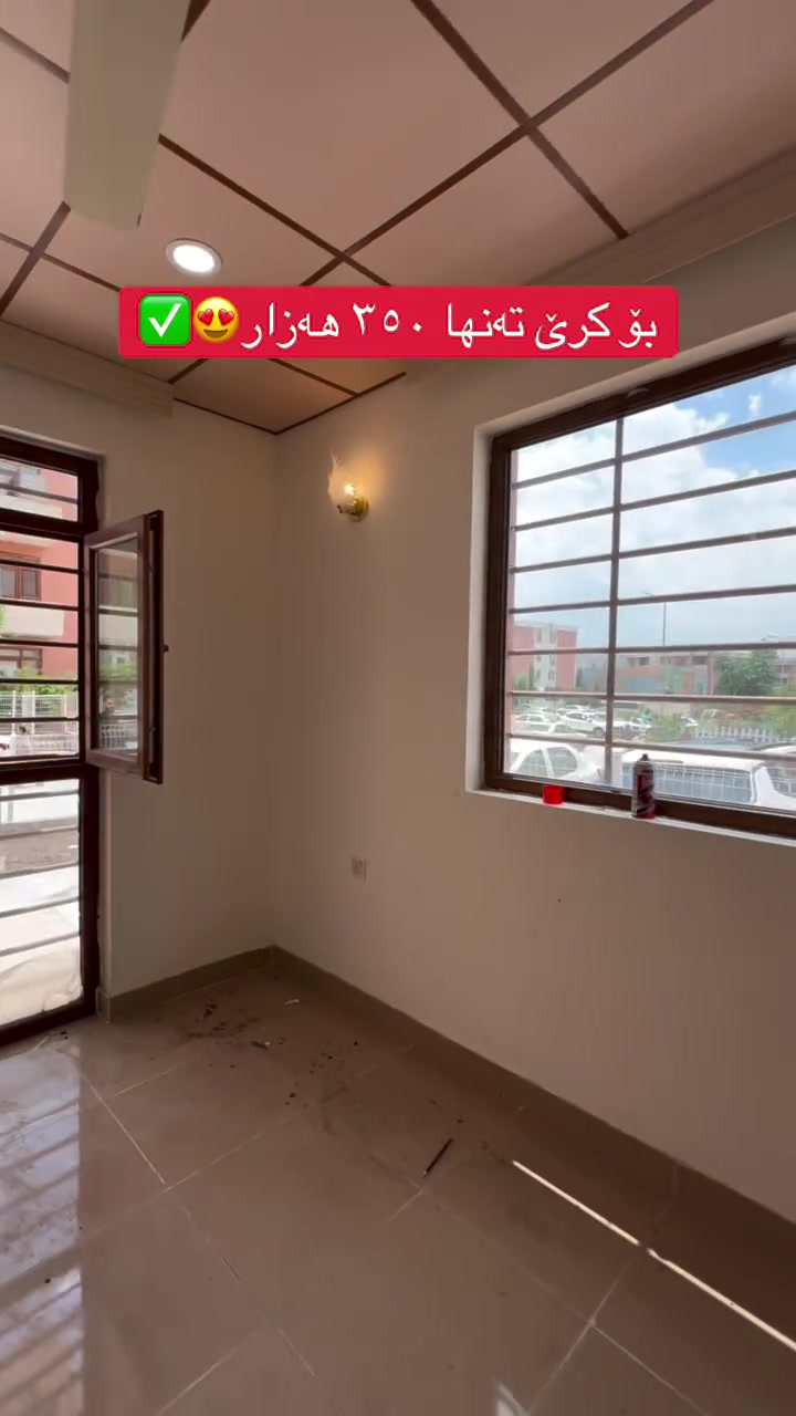 شوقەیەک قاتی ئەرزی بۆ کرێ
بێ ئەساس ٣٥٠ هەزار
١٠٥ م
میوان🛋️
مەتبەخ مساعد مەتبەخ🍽️
٢ نووستن🛋️
مەخزەن 🚪
باخ🍀

‎بە نرخێکی زۆر گونجاو✅️
‎بۆ زانیاری و ڕاوێژی زیاتر پێوەندی بکە بە عەقاراتی ژیار محمد ***********☎️
‎ گەر تۆش موڵکێکت هەیە و بۆت نافرۆشرێت پێوەندی بکەو بەبێ بەرام بەر بۆت بڵاو دەکەینەوە✅
‎‏Property for Sale in Sulaymaniyah | house or apartment in Sulaymaniyah?| families, investors, and first-time buyers | Suly / Slemani | real estate investment | Real Estate Opportunity in Sulaymaniyah | buy property in Sulaymaniyah | investment, rental income, or personal living | local & overseas buyers | property investment in Kurdistan | Buy Property in Sulaymaniyah Today | families, investors, and anyone searching for real estate in Slemani
‎#سلێمانی #اربیل #کەرکوک #دهوك #هەڵەبجە #کەلار #کفری #خانەقین #ڕانیە #قەڵادزێ #فرۆشتن #خانوو #شوقە #زەوی #ڤێلا #کڕین#foryou #foryoupage #fvp #fv #SulaymaniyahRealEstate #PropertyForSale #HouseForSale #ApartmentForSale #BuyHomeSulaymaniyah #InvestInSulaymaniyah #RealEstateKurdistan #FamilyHome #FirstTimeBuyer #PropertyInvestmen

