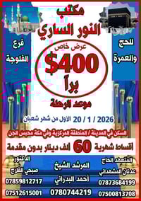 عمرة • ٢٠/١/٢٠٢٦ • الفلوجة