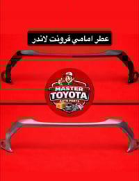 مستر تويوتا لتجارة قطع غيار السيارات اليابانية الحديثة  يتوفر عطر فرون...