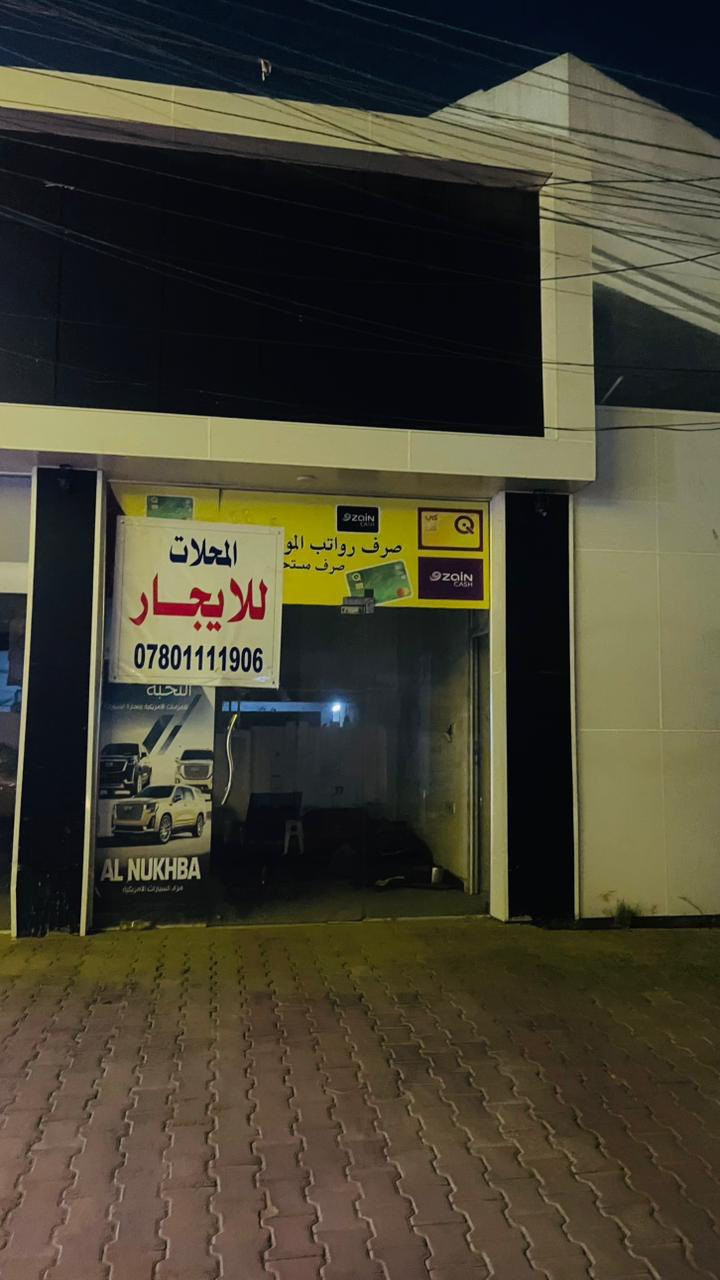 السلام عليكم 
محل للايجار العنوان السيديه شارع المدارس مقابل مدرسة الهدى  للاستفسار الاتصال عالراقم *********** او الخاص
