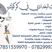 تسعين كركوك • نصب ستلايت • برمجة قنوات