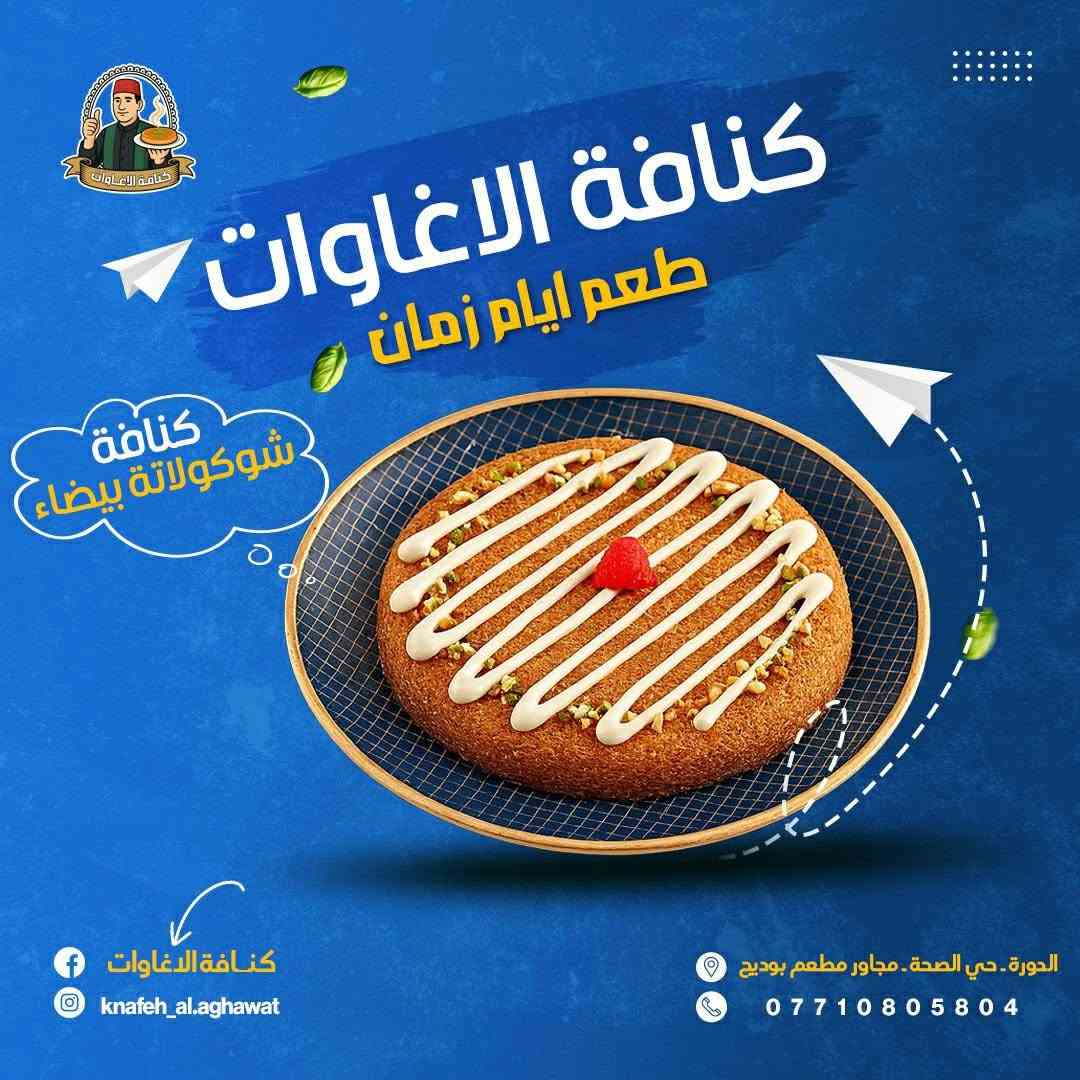 طعم ايام زمان تلكو يم كنافه الاغاوات 
متواجديد يوميا من ساعه ٤عصرا الى ٢ليلا 
كنافه جبن 
كنافه قشطة 
كنافه نوتيلا 
كنافه بستاشو 
كنافه لوتس 
توجد خدمة توصيل 
***********
