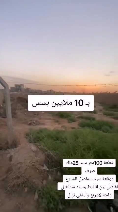 قطعة 100متر سند 25ملك صرف
موقعة سيد سماعيل الشارع الفاصل بين الرابط وسيد سماعيل 
واجه 6وربع والباقي نزال
السعر 10 ملايين
***********
