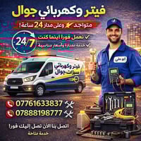 فيتر جوال • كهربائي سيارات • بغداد