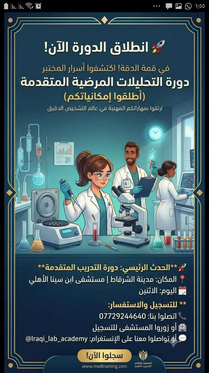السلام عليكم إلى كافه طلاب وطالبات خريجي علوم الكيمياء والتحليلات المرضيه وكافه التخصصات العلمية نود اعلامكم بأن آخر يوم للتقديم على الدورة التطويرية في مجال التحليلات المرضية سوف يكون يوم الأحد الموافق   ٢٠٢٦/٧/١٢   على الراغبين بالاشتراك مراجعه مكتب التسجيل الواقع داخل مستشفى ابن سينا الاهلي الواقع في الشرقاط الشارع العام السايدين قرب مدرسه عكا الابتدائية للاستفسار الاتصال على الرقم(***********
