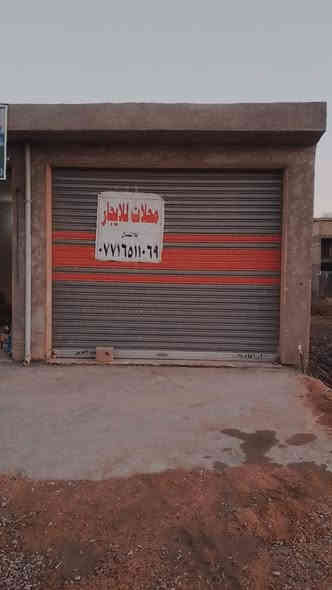 محل للأيجار في شارع الرواد بلصابيات على الشارع مباشراا متوفره بي جميع الخدمات واجه 4,5 ونزال 5
للتواصل *********** واتس اب 
بسعر مناسب
