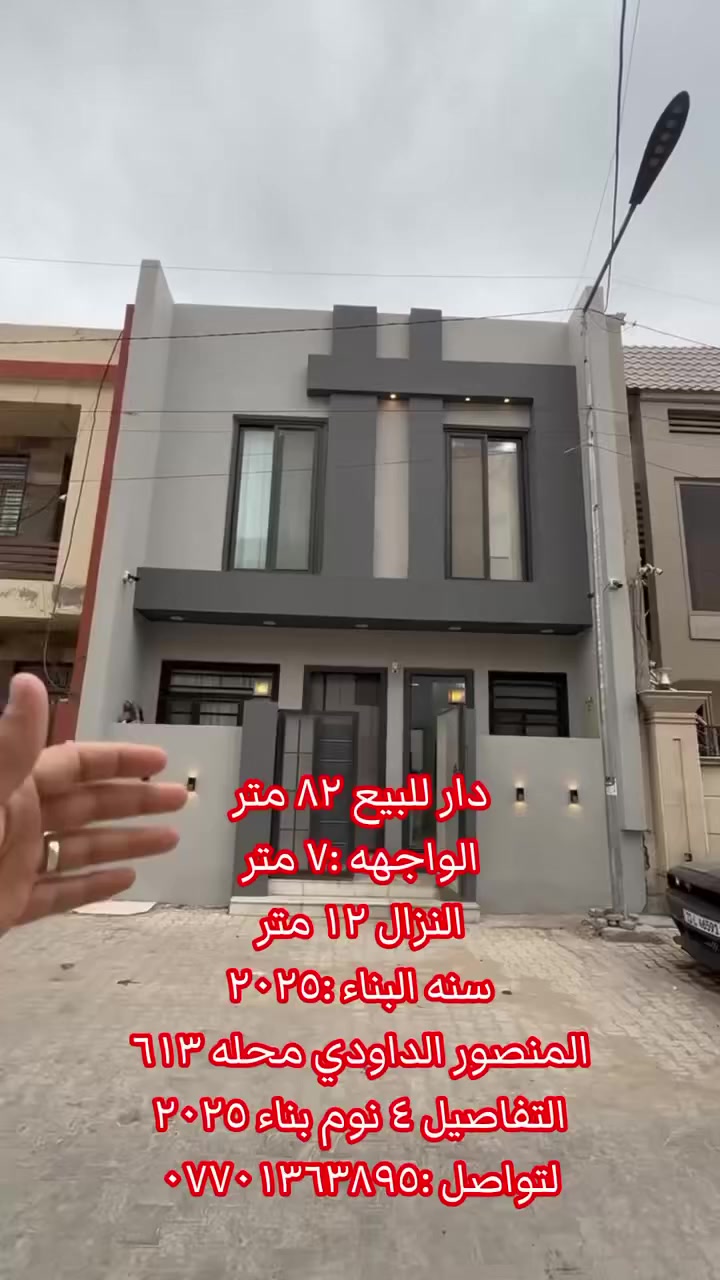فرصة مميزة – دار للبيع في المنصور الداودي

📍 الموقع: المنصور الداودي – محلة٦١٣
📐 المساحة: 83 متر
📏 الواجهة: 7 متر
↔️ النزال: 12 متر

🏠 بناء حديث 2025
✨ الدار جديد وغير مسكون سابقاً
📍 موقع هادئ وقريب من الخدمات

مناسب للسكن أو للاستثمار

للاستفسار والاتصال:
☎️ ***********

