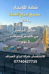 شقة للإيجار مجمع ابراج النخلة  224م  3نوم  طابق الخامس  للاستفسار:شركة...