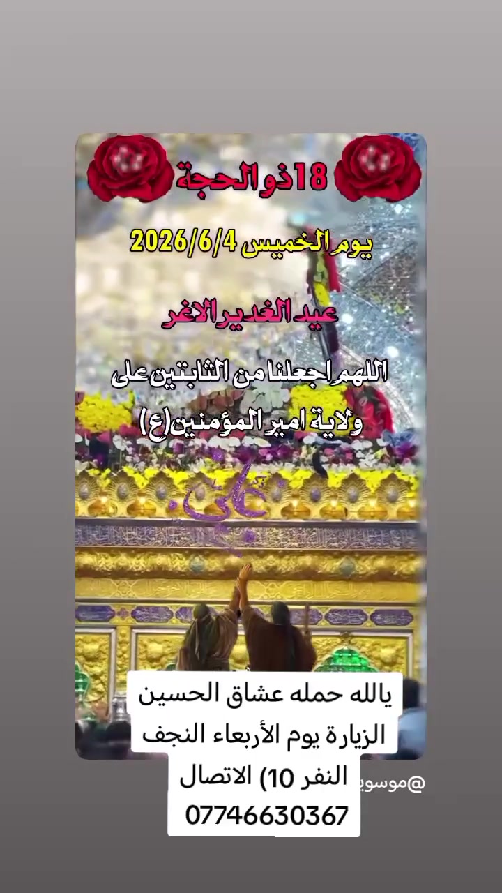 حمله عشاق الحسين الزيارة يوم الأربعاء النجف النفر 10 ***********) الاتصال
