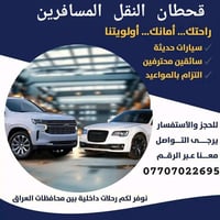 اي شخص حاب يطلع بغداد سليمانيه كل المحافظات موجود خطوط نقل وسفر وبريد ...