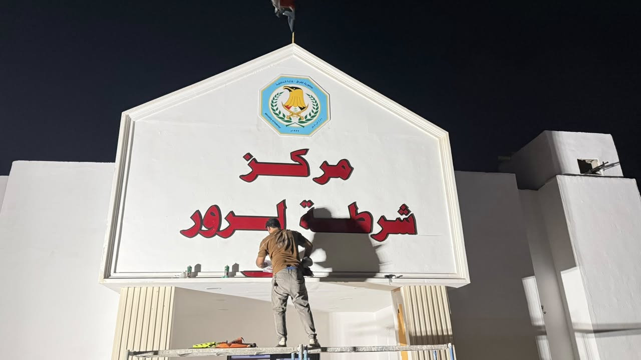 تم تنفيذ إعلان سي ان سي (لمركز شرطة الزوراء) قضاء الزوراء فلكة حي النصر  جوده في العمل 

مطبعة الجوهرة 💎🤩 لكافة الإعلانات التجارية والبوسترات (فلكس ـ ستيكر - كارتات - أختام - cnc - وصولات)

 العنوان بغداد العبيدي الرئاسة شارع 20 قرب افران الزيتون مطبعة الجوهرة 🤩💎 
***********. تابعونا
