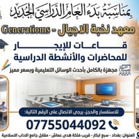 قاعات دراسية • مؤثثة بالكامل • سبع أبكار