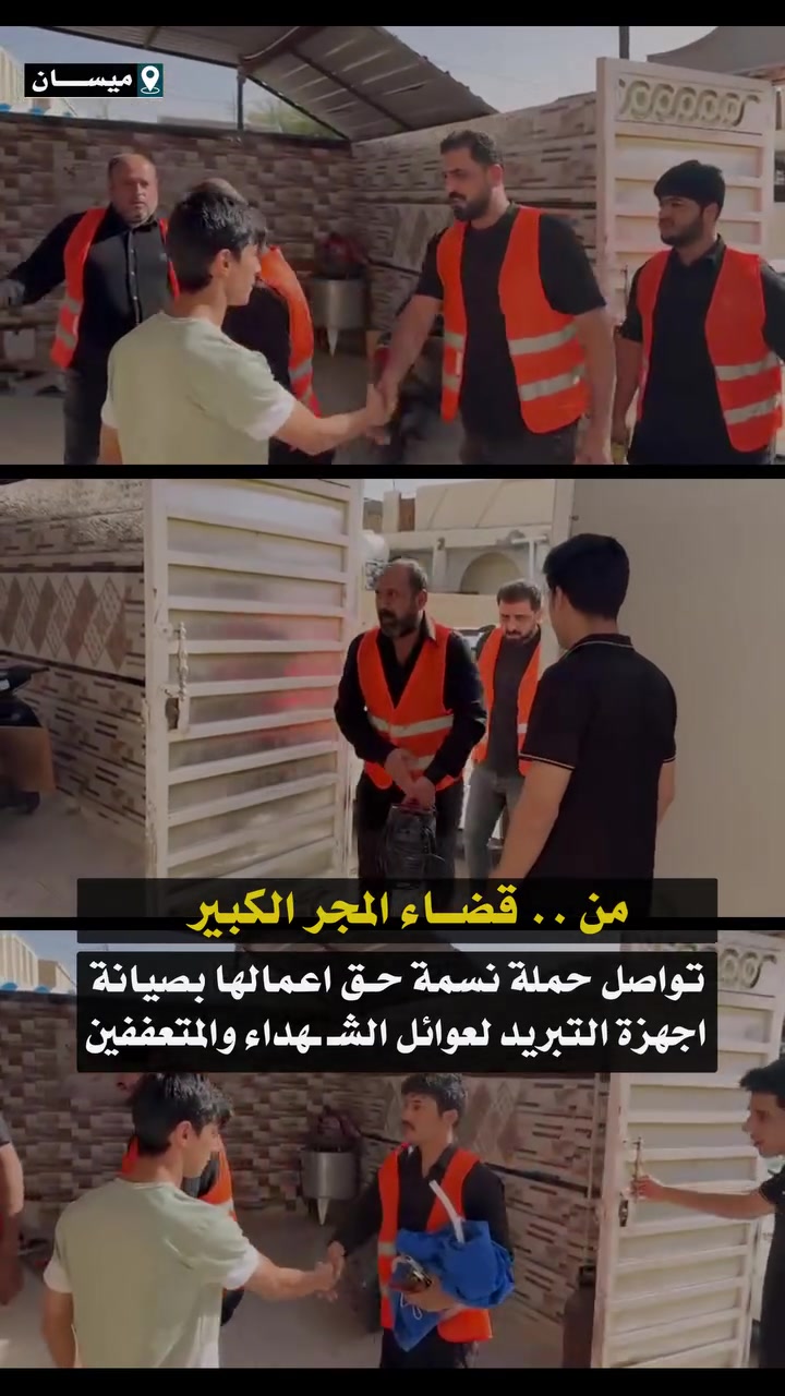 من قضاء المجر الكبير .. تواصل حملة #نسمة_حق اعمالها بصيانة اجهزة التبريد لعوائل الشــ.ـهداء والمتعففين


**إذا كنت صاحب هذا الإعلان وتريد حذفه لأي سبب، رجاءا أرسل رسالة إلى الدعم الفني**