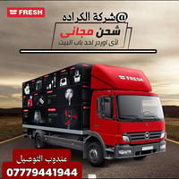 ⭕️السلام عليكم زبائننا الكرام ⭕️ ⭕️تعلن شركة شركة الكراده عن توصيل مجا...