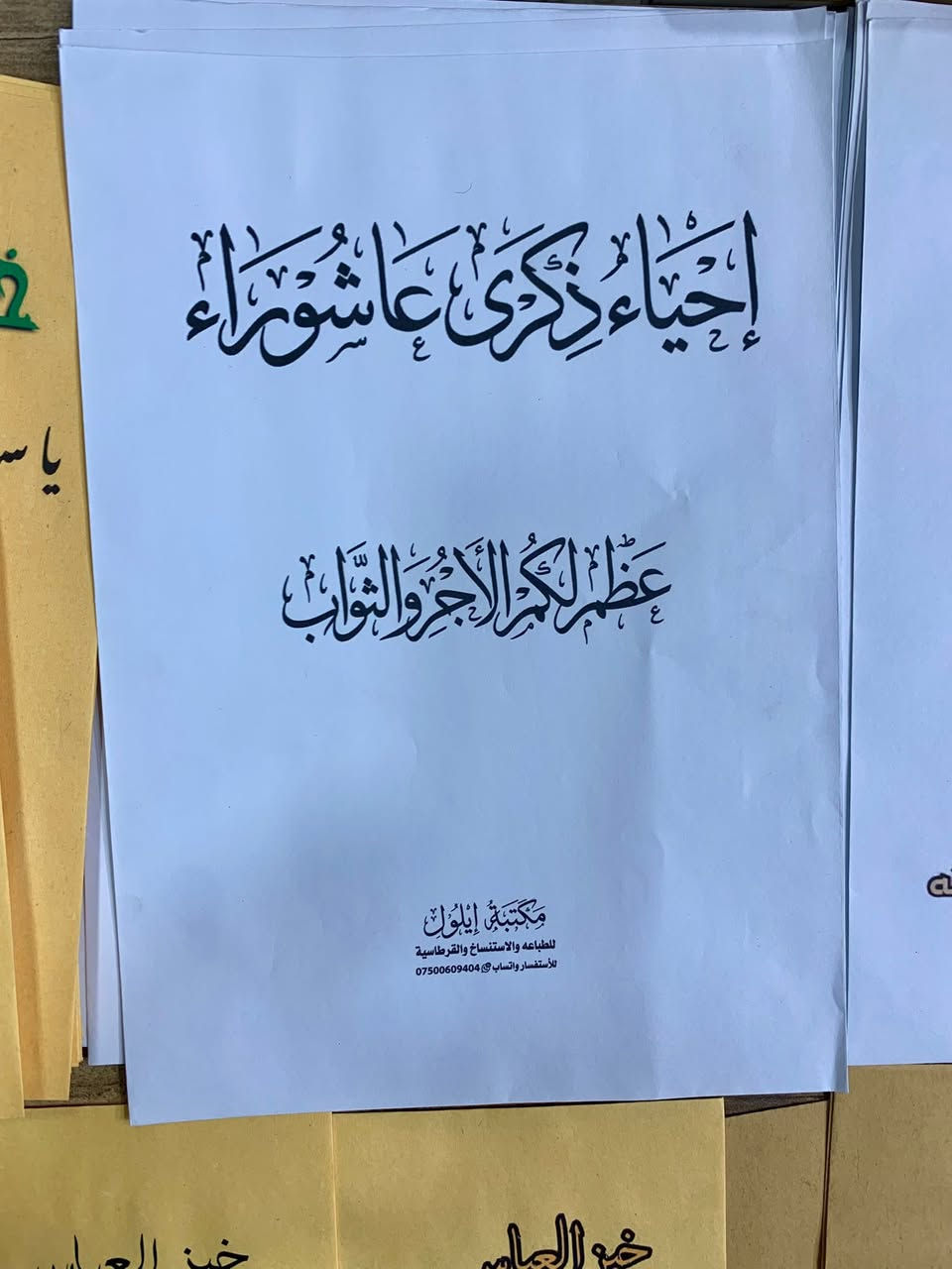يعني هسه تخمط شغلي وتنشرة اوك بس ليش تكص الحقوق مال مكتبة
ناشرين شغلي وكاصين الحقوق المهم هذني تصميمي وشغلي موجوده كميات خير من الله وعروض ع اسعار متلكوها يم غيرنه والتصميم حسب الطلب 

جماعت التعليقات حرام وحرام الحرام على الي يرمي لان ماعتقد اكو عاقل يرمي صورة امام بشارع وكذلك  (( ذاكر التصميم حسب الطلب وموجود كتابه فقط عظم لكم الاجر والثواب )) يعني حسب الطلب 

توصيل موجود الكل العراق 

للحجز واتساب ***********
