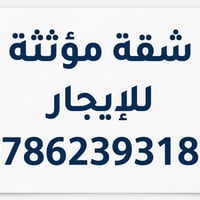 شقة مؤثثه للايجار فترة الزيارة تبعد عن الامام الحسين 800 متر كربلاء ال...