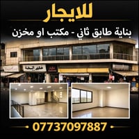 سوق الشعارين الموصل • دور ثاني • مناسب مكتب مخزن