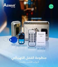 حاكية أبواب ذكية • تحكم بالقفل • ضمان سنتين