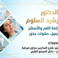 عيادة احمد رشيد • زراعة اسنان • الرشيد حي الجمعيه