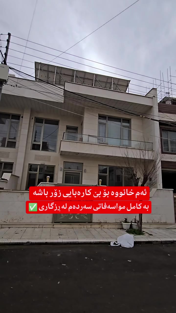 بۆ زانیاری زیاتر و ڕاوێژی دروست پەیوەندی بکەن یاخود مەسج بنێرن بە واتسئەپ یان ڤایبەری ئەم ژمارەیە 
 🔸 🔸 🔸 🔸 
📞0775-796-8000 

#muhamad_mulkikhan #عقارات 
#aqarat  #realestateagentlife... .... ..
.
