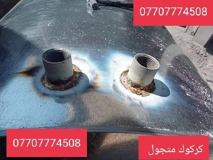 لحيم تانكيات وكيزرات كركوك متجول ***********
***********
