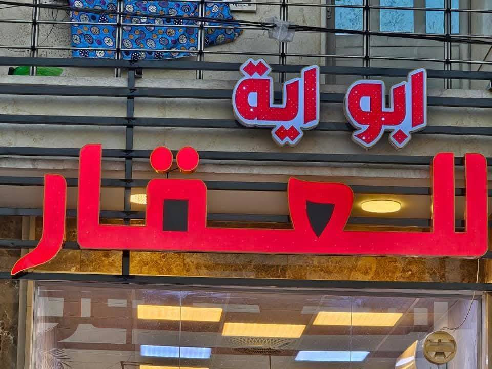 👍للأبداع عنوان
بعض اعمالنا تنفيذ اعلان ضوئي حروف بارزة مع تثبيت  موقعي بغداد والمحافظات🇮🇶  تخفيضات تخفيضات ] 
الفتر محدوده
🔹         ضمان سنتان  🕝
🔹     بلاستك تايلندي  🇹🇭
🔹  لد كوري سامسونج 🇰🇷
🔹محولات ووتر بروڤ   🌧
—————————-
أيقونة الإعلانات 
🚦بغداد - شارع السعدون  مقابل عوينات الشمس 
♦️فلكس ♦️ستكر ♦️ميش ♦️حروف ضوئية ♦️واجهات كوبوند
كافة وسائل الدعاية والاعلان 
فيس بوك / يوتيوب: اعلانات

موبايل 📞

***********

