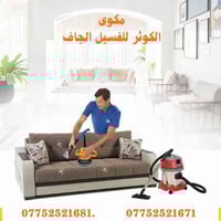 مكوى الكوثر • غسيل أثاث • بسمايه