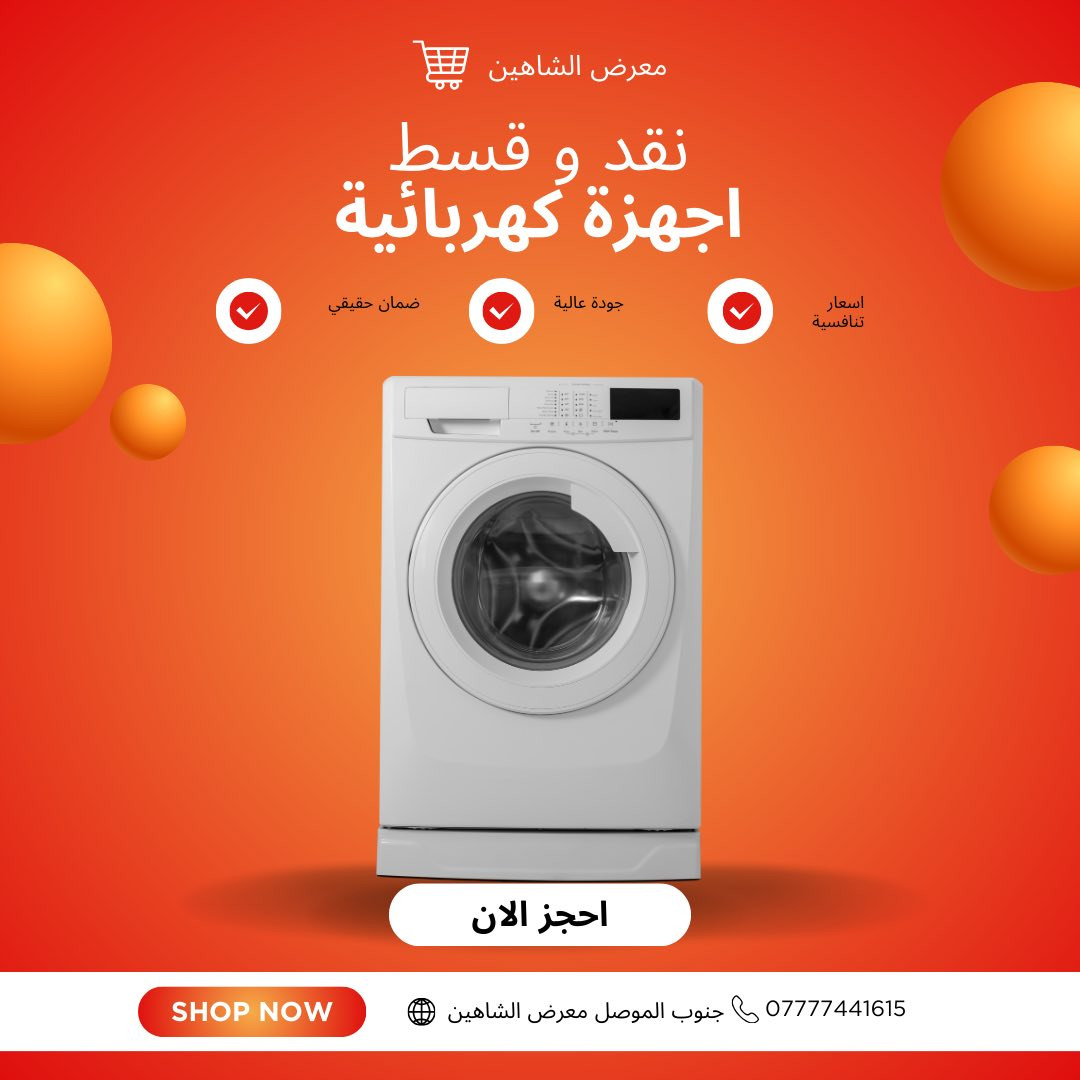 في معرض الشاهين للأجهزة الكهربائية والأثاث وفرنالك تشكيلة غسالات مختارة بعناية:
🌀 غسالات أوتوماتيك
🧺 غسالات نص أوتوماتيك
💎 موديلات LG وموديلات متعددة بمواصفات قوية

شنو اللي يميزها؟
✅ جودة عالية وأداء ثابت
✅ توفير بالماء والكهرباء
✅ تنظيف أعمق وعمر أطول
✅ ضمان حقيقي وخدمة مضمونة
✅ نقد أو قسط… براحتك

📍 الموصل – جنوب الموصل
📞 للحجز والاستفسار: ***********
🔥 عروض محدودة… احجز هسه وخلي الغسالة تشتغل عنك!
