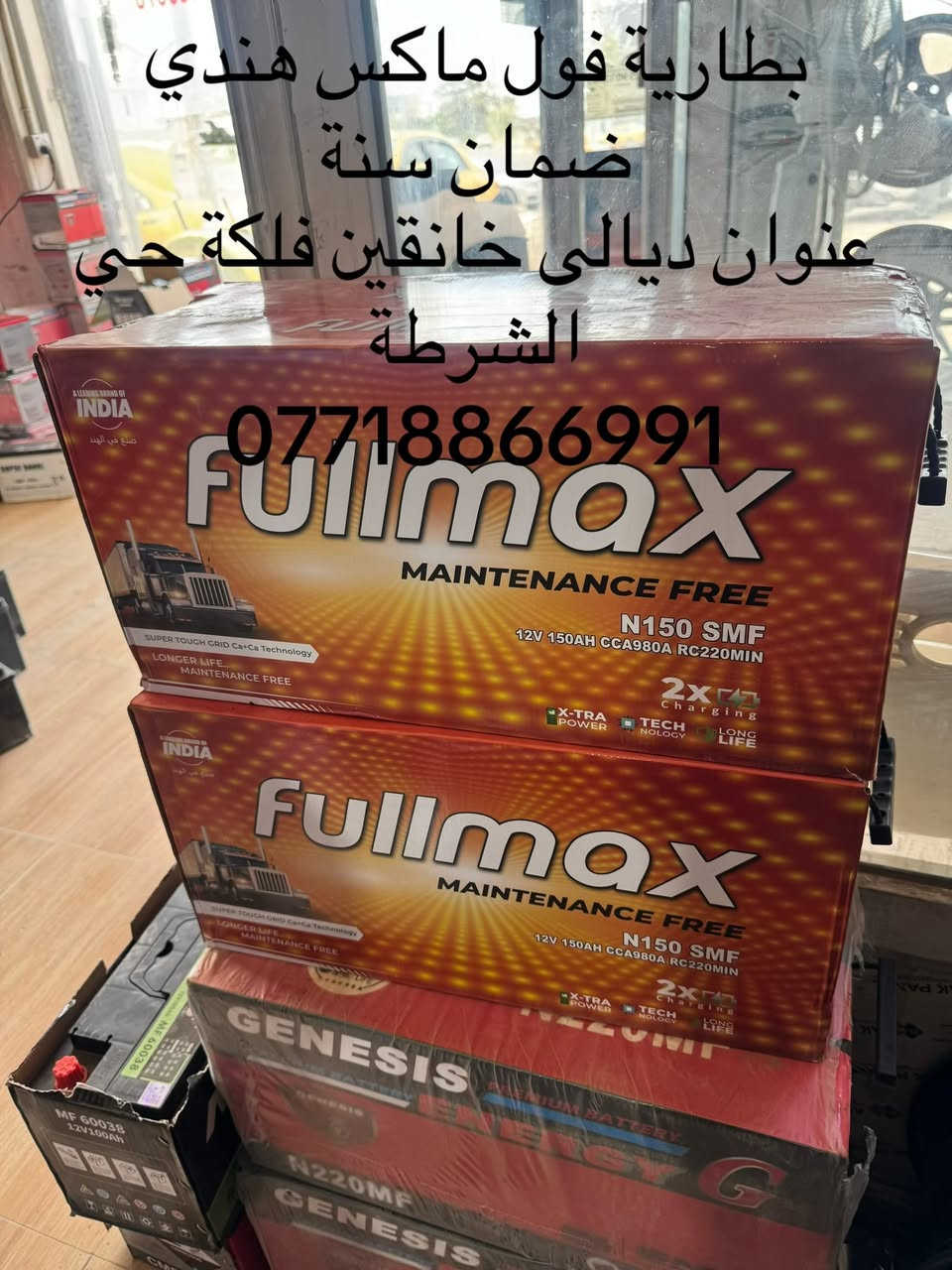بطاريات Full max الهندي
ضمان سنة حقيقي
الاستفسار ***********
***********
