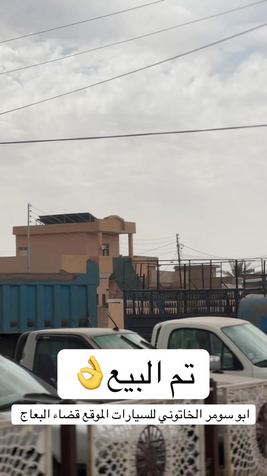 #ابو_سومر_الخاتوني_للسيارات #معارض_غرب_نينوى #البعاج_للسيارات #سيارات_مستعمله #عربانه 


**إذا كنت صاحب هذا الإعلان وتريد حذفه لأي سبب، رجاءا أرسل رسالة إلى الدعم الفني**