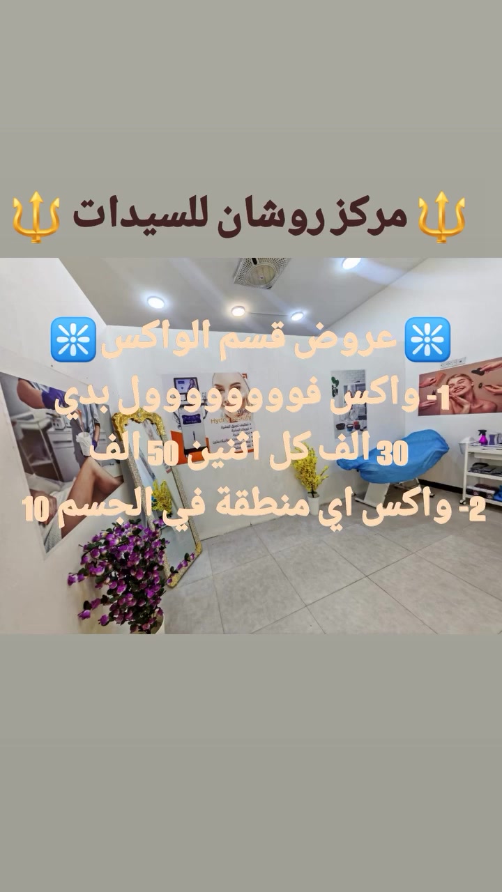 🔱مركز روشان للسيدات🔱
🛑 صالون متكامل للعناية للسيدات 💅
🛑 استديو للتصوير كادر نسائي متخصص🎥
🛑 كافه البدلات الأعراس وفساتين السهره 💃
👈العنوان/ صلاح الدين قضاء الدجيل مقابل مجمع البارون قرب محطة وقود الدجيل الحكومية 
تواصل ‏‪0777 521 8002‬‏ ☎️
 ‏‪ 0787 584 4317‬‏☎️
