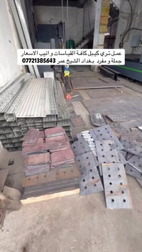 تري كيبل المعدني • جملة ومفرد • بغداد الشيخ عمر