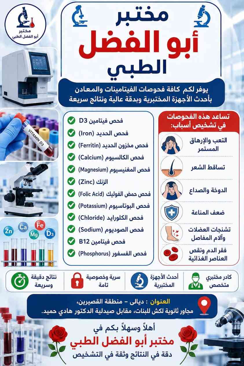 🔬 الفحص المبكر في مختبر أبو الفضل الطبي 🔬

لا تنتظر ظهور الأعراض أو تفاقم المشكلة الصحية، فالفحص المبكر يساعد على اكتشاف الكثير من الأمراض في مراحلها الأولى ويزيد من فرص العلاج والوقاية.

✅ فحوصات دقيقة بأحدث الأجهزة المختبرية
✅ نتائج سريعة وموثوقة
✅ كادر مختص وخدمة متميزة

🌟 صحتكم أمانة، والفحص المبكر خطوة ذكية نحو حياة أفضل. 🌟

📍 العنوان: القصيرين – شارع ثانوية لكش، مقابل صيدلية الدكتور هادي حميد، مجاور ثانوية لكش للبنات.

  رقم الهاتف / ***********  واتس اب 
 رقم الهاتف / *********** واتس اب
