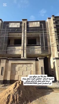 #الدار_للبيع  🏘️المساحه75 متر  بناء درجه اولى 📍#الحريه_السلام_شارع20  ...