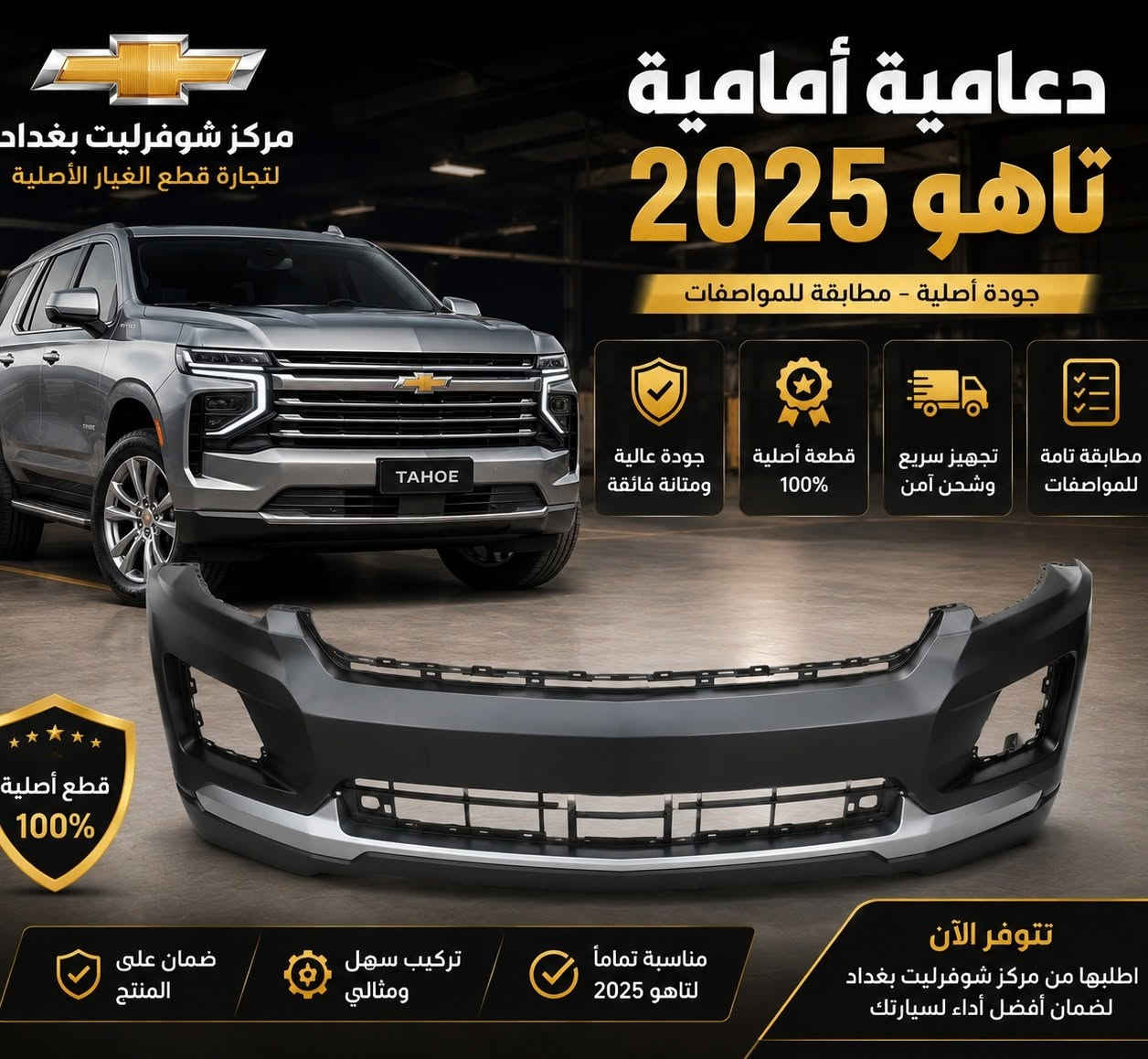 🚗✨ مركز شوفرليت بغداد لقطع الغيار الأصلية ✨🚗

إذا تريد قطع غيار أصلية ومضمونة لسيارتك الشوفرليت، فأنت بالمكان الصح! 💯

✅ تاهو
✅ سوبربان
✅ سلفرادو
✅ إكوينوكس
✅ تراكس
✅ ماليبو
✅ كابتيفا
✅ بليزر
✅ أفيو
✅ كروز

🔧 نوفر قطع غيار أصلية بجودة عالية وأسعار منافسة.
🚚 شحن إلى جميع محافظات العراق.
🎉 عروض مميزة وأسعار خاصة على العديد من القطع.

📞 للاستفسار والطلب:
***********

📩 راسلنا الآن، وخلي سيارتك ترجع مثل الوكالة مع مركز شوفرليت بغداد. 💛🖤
