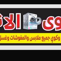 يعلن مكوى الانوار لغسل الزوالي والمفروشات  عن غسل زوالي 🌋 بطانيات 🌋ستا...