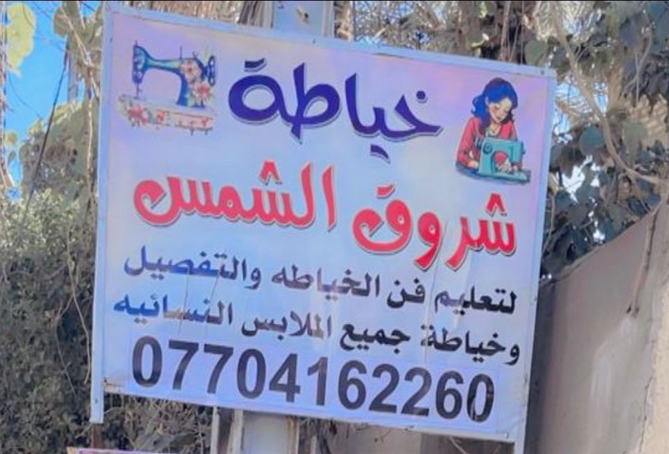 دورات لتعليم فن الخياطة والتفصيل  /مع شهاده ممارسه مهنه عند التخرج من الدوره   وشهاده تقديريه من ادارة المعهد   /
كم المدة لتعلم الخياطة ؟

توجد دورة  مدتها  10 ايام  
ودوره   مدتها   15  يوم  
ودورة  مدتها  30  يوم   
العنوان  /حي المعلمين  قرب مطعم جنه بغداد  الاستفسار الاتصال ع الرقم ***********   واتساب
