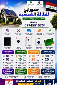 طاقة شمسية • منظومة طاقة شمسية • ألواح شمسية • انفرتر • بطارية طاقة شم...