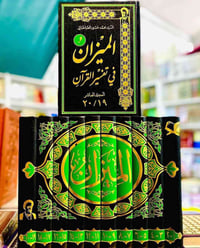 تفسير الميزان • كتاب • مكتبة الشعب