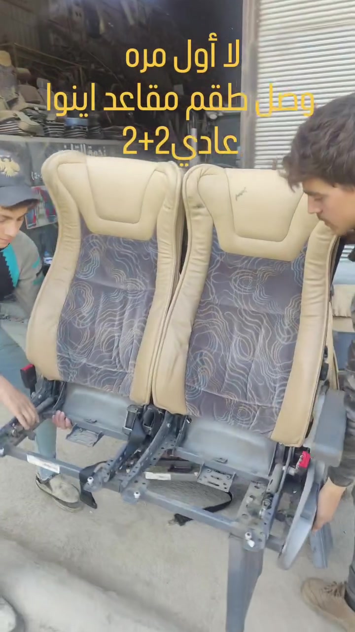 #للبيع
طقم مقاعد سياحي فاخر مزود بشاشات لكل مقعد 2+2
عنوان الفخامه
حصريا من مؤسسة المرحوم الحاج ابراهيم القاضي وأولاده لصناعة وتجارة الباصات الحديثه
للتواصل حصريا مع الاداره
علاء ابراهيم القاضي 00963944690035
خالد ابراهيم القاضي 00963955445244
ملاحظة
اعتذر من قبول طلبات الصداقة لان سياسة الفيس لا تعطي اذن اكثر من 5000 قبول طلب الصداقه 
فيرجى وضع المتابعة للصفحة ليصلكم منا كل العروض والاعمال لحظه بلحظه
مع خالص الحب والتقدير للجميع
ملاحظه.....
فرعنا الثاني بدمشق دخل حيز الانتاج والعمل


**إذا كنت صاحب هذا الإعلان وتريد حذفه لأي سبب، رجاءا أرسل رسالة إلى الدعم الفني**
