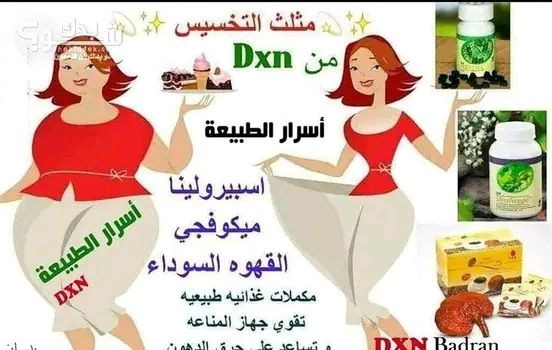 *🔥 هل تعبت من الرجيم اللي يبدأ بحماس وينتهي بإحباط؟😢*

*كم مرة قلت: “هذه آخر محاولة”…*
*وبعد أسبوع رجع كل شيء مثل ما كان؟ 😔*
*المشكلة ليست في إرادتك…*
*المشكلة أن جسمك يحتاج دعم صحيح وطبيعي 💚*
*✨ مع منتجات التنحيف من DXN*
*ندعم جسمك ليعمل بطريقة متوازنة وتنحيف مثالي بمكونات طبيعية وآمنه😍👏.*

*🤩تخيل بعد شهر من الآن:*
*ملابسك أوسع 👔*
*حركتك أخف 🏃*
*وثقتك بنفسك أعلى 💪*
*خطوة صغيرة الآن تصنع فرقًا كبيرًا لاحقًا.*

*📩 راسلني بكلمة “أبدأ”*
*وسأعطيك خطة مناسبة لك للحصول على أروع نتيجة باذن الله😍.*


**إذا كنت صاحب هذا الإعلان وتريد حذفه لأي سبب، رجاءا أرسل رسالة إلى الدعم الفني**