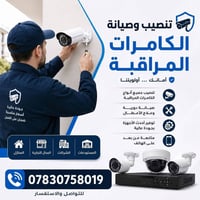 تنصيب كاميرات • منازل ومحلات • ضمان