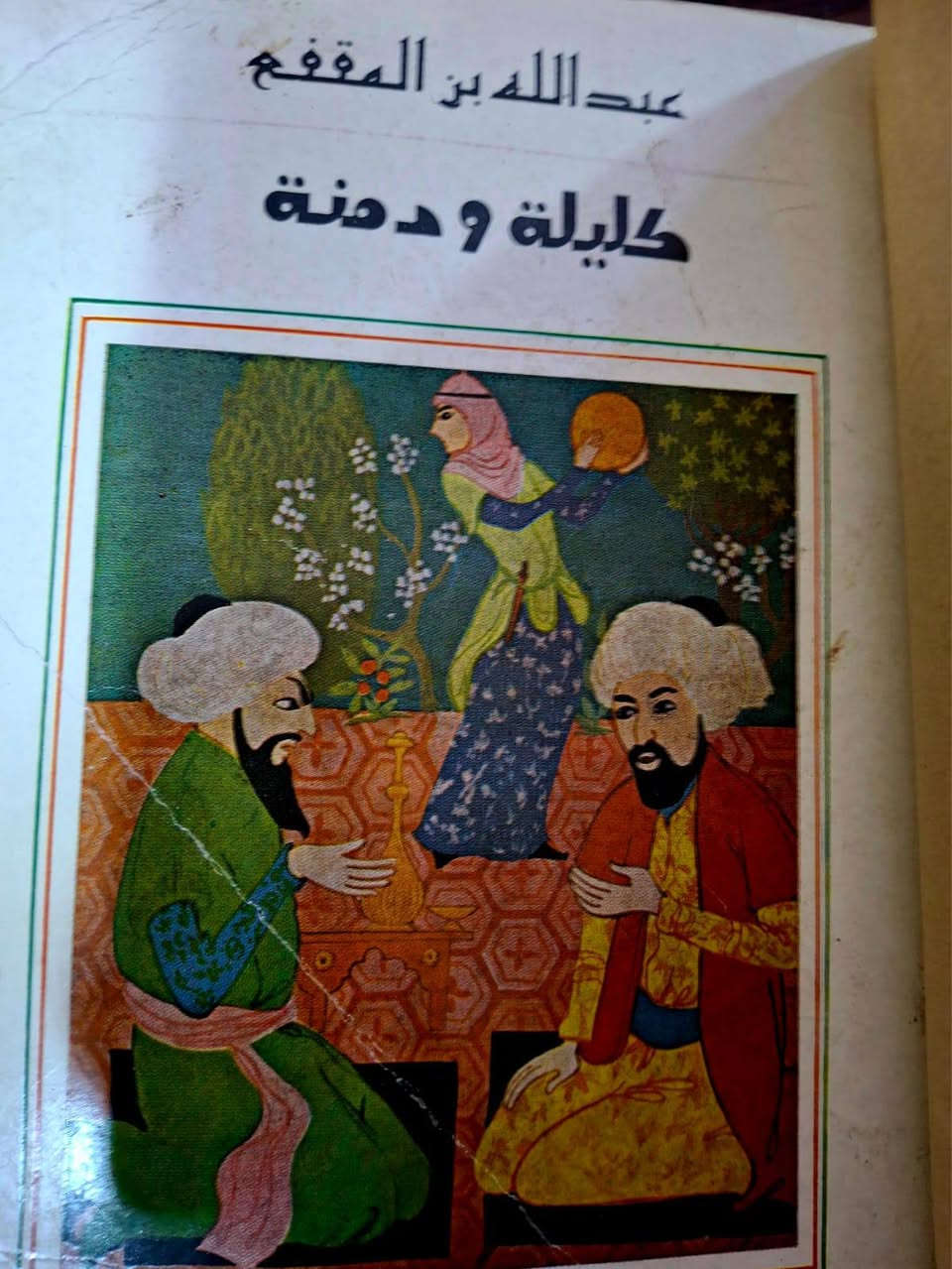 10.. الاف.. كتاب  كليله ودمنه...دار  العوده بيروت لعام  1986  .. 237. صفحه
خدمه التوصيل


**إذا كنت صاحب هذا الإعلان وتريد حذفه لأي سبب، رجاءا أرسل رسالة إلى الدعم الفني**