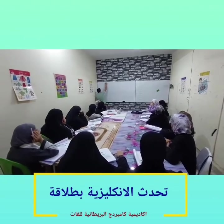 📢 إعلان هام – فرصة لا تُفوّت!

تعلن أكاديمية كامبردج للغات والترجمة – فرع عفك
عن فتح باب التسجيل في كورس اللغة الإنجليزية المطوّر لجميع الفئات العمرية 🎓

✨ ماذا يميز كورساتنا؟
🔹 مناهج تدريبية حديثة وممتعة
🔹 خطة تدريبية مدروسة تضمن تطورك خطوة بخطوة
🔹 إشراف مدربين دوليين حاصلين على شهادات من جامعة كامبردج
🔹 خبرة سنوات في تعليم اللغة الإنجليزية
🔹 تركيز مكثف على مهارة التحدث بطلاقة وثقة

🚀 ابدأ رحلتك الآن نحو إتقان اللغة الإنجليزية!
لا تضيع الفرصة وكن من المتميزين

📞 للحجز والاستفسار:
***********

📍 المكان: عفك – شارع روضة الاشراق
