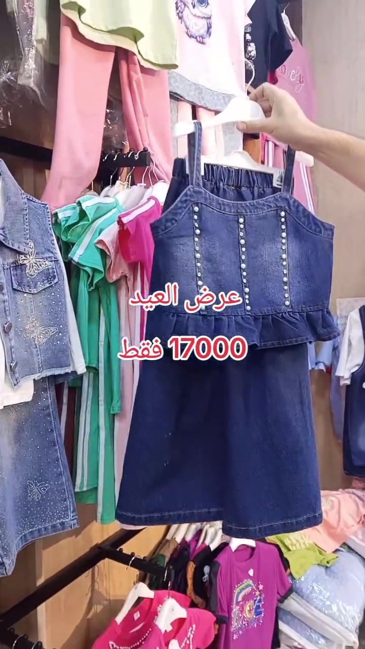 #بضاعة العيد
#سوت بناتي 
#القياس 2-5 سنة
#السعر وعرض بلاش 17000 فقط
#يوجد توصيل توصيل مجاني سكر صديق بلديات


**إذا كنت صاحب هذا الإعلان وتريد حذفه لأي سبب، رجاءا أرسل رسالة إلى الدعم الفني**