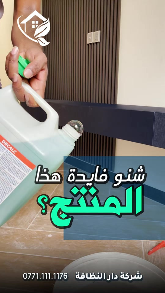 #ترند تعديل وتصليح الارضيات ومعالجه كافة انواع الارضيات ؟؟؟ تعاني من ارضيتك إرسالها والحل يمنا ارضيه البورسلاين تلميع وبولش ومعالجة بعدة مراحل بعد استخدام مواد Klidex الوكالة الخاصه في شركتنا اكثر سؤال طلبآ لنا في شركتنا تابع الفديو خمس سنوات فعلية امان وراحه ولمعه  تعبت من ارضيتك؟ قديمة , باهته ومفطرة‼️ لكينه الك الحل وبدون  متبدل ارضيتك ولازيادة تكلفة ⁉️ شلون  🥇دار النظافة 🥇لجلي ومعالجة الارضيات  تقدملكم عدة خدمات  ♥️خدمة جلي الارضيات (كونكريت-مرمر-كرانيت-كاشي) ♠️خدمة معالجة الارضيات (معالجة الحفر والتشققات )  ♥️خدمة  تصليب الارضيات  ♥️خدمة  بولش (تلميع) الارضيات ♠️خدمة حماية الارضية بمواد عازلة #بشنو_نختلف_عن_باقي_شركات دار النظافة تختلف لأن متعاونة ويه شركة كليندكس الايطالية  من اجهزة حديثة ومواد اصلية وكوادر محترفة ومتدربة  #يعني_نضمن_لك_الجودة 🕹 مستعدين لابرام العقود  (المنازل _  الدوائر الحكومية_الشركات_  الفنادق _ المطاعم _مراكز التجميل _المولات _ المنتجعات السياحيه _ المطارات ). ..................................................................................... 📶 للاستفسار ***********_***********  🎗الفرع الاول:بغداد -شارع فلسطين #جلي_موقعي #الشعب_الصيني_ماله_حل😂😂  عراق عراقين  خدمة_معالجة_الارضيات عامل بغداد تنظيف مرمر كرانيت  اصلاح_ارضيات خدمة_تنظيف دار_النظافة تنظيف جلي
