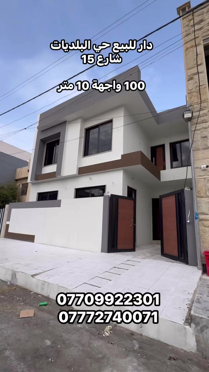 دار للبيع حي البلديات 

شارع 15 متر 

قريب جامع المهيمن 

تسليم فوري 

المساحة 100 واجهة 10 متر 

للتواصل 

***********
***********

  #عقارات_الموصل #الموصل #موصل #موصل_حي_البلديات
